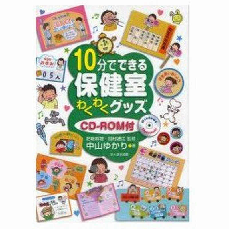 10分でできる保健室わくわくグッズ 足助麻理 監修 田村通江 監修 中山ゆかり 著 通販 Lineポイント最大0 5 Get Lineショッピング