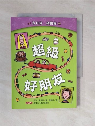 【書寶二手書T5／少年童書_XQD】超級好朋友_賈桂琳．威爾森,  陳雅茜