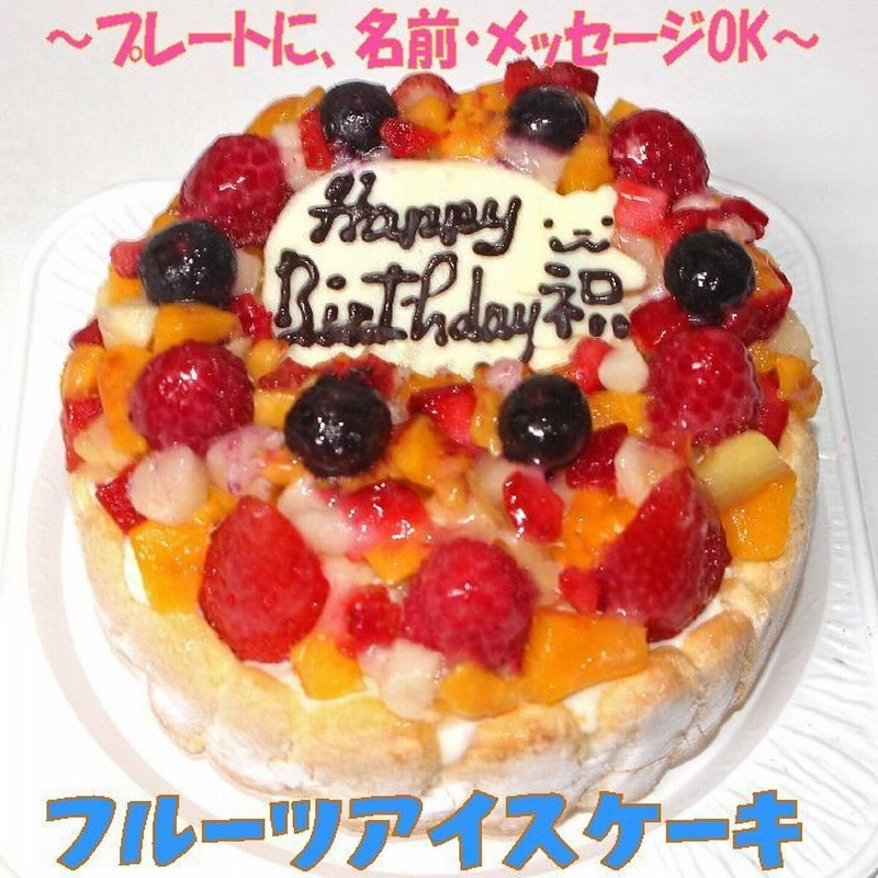 フルーツアイスケーキ４号 誕生日ケーキ バースデーケーキ 記念日ケーキ アニバーサリー ギフト プレゼントケーキ メッセージ 小さいケーキ 通販 Lineポイント最大0 5 Get Lineショッピング