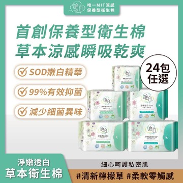 唯白｜淨嫩透白SOD草本抑菌衛生棉 清新檸檬草 (24包組合) 護墊/日用/夜用/加長【iseecare】愛喜康嚴選
