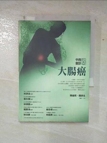 【書寶二手書T4／醫療_S1O】中西醫會診-大腸癌_陳維熊