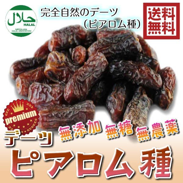 無添加デーツ 種あり ピアロム種 イラン産 100g