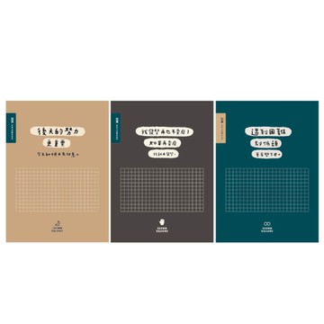 簡單生活 方格加厚定頁筆記本 25K-後天/我發誓/雙下巴