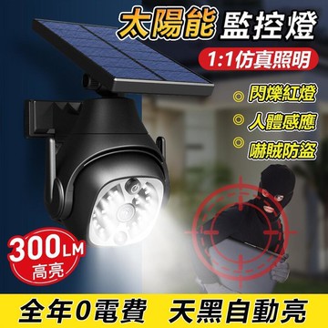 戶外感應燈 太陽能壁燈 人體感應仿真監控燈 太陽能燈 投射燈 太陽能戶外燈 防水路燈