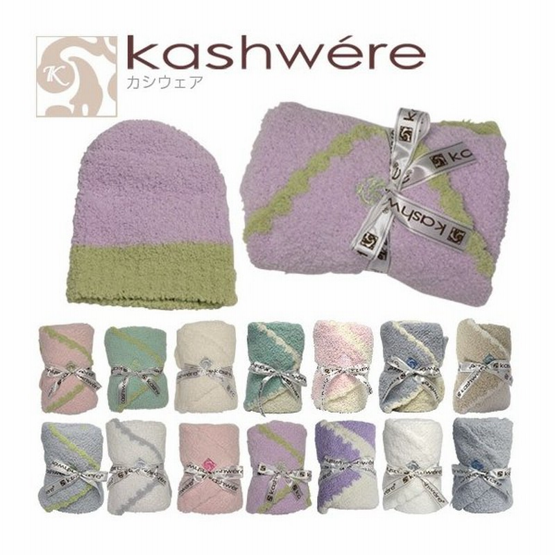 Kashwere カシウエア ブランケット ベビーブランケット キャップ Baby Blanket Cap 通販 Lineポイント最大0 5 Get Lineショッピング