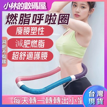 現貨🔥呼拉圈軟體 軟體呼啦圈 彈力呼拉圈 美背美腿美臂 收腹圈 健身圈 瘦身呼啦圈 健身呼啦圈 室內健身 減小腹呼啦圈