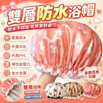 雙層防水浴帽 桃園出貨&全新升級 新款洗澡洗浴帽 加厚印花浴帽 廚房防油煙頭套 護髮浴帽 洗臉化妝頭套、家用防塵浴帽