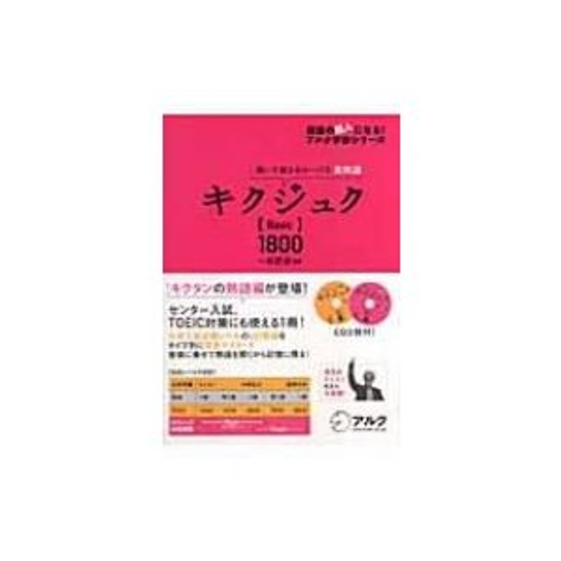 〔本〕　キクジュク　一杉武史　Basic1800　聞いて覚えるコーパス英熟語　LINEショッピング