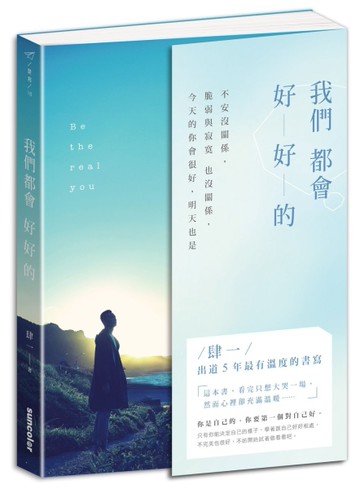 我們都會好好的：不安沒關係，脆弱與寂寞也沒關係，今天的你會很好，明天也是[二手書_全新]