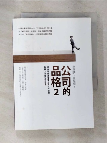 【書寶二手書T6／財經企管_RN8】公司的品格2_李華驎