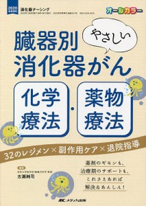 臓器別やさしい消化器がん化学療法・薬物療法 32のレジメン×副作用ケア×退院指導 薬剤のギモンも、治療期のサポートも、これさえあ