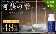 阿蘇の雫 牛乳 200ml×8本セット 合計48本 合計1.6L×6回 ミルク 生乳100％使用