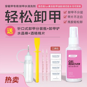🎁台灣出貨🎁小鱼多多 卸甲水 固态胶清洗剂 护甲 温和不刺激 穿戴甲专用 大容量 正品