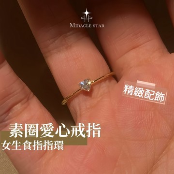 開口素圈鈦鋼愛心戒指 小眾輕奢時尚女生食指指環