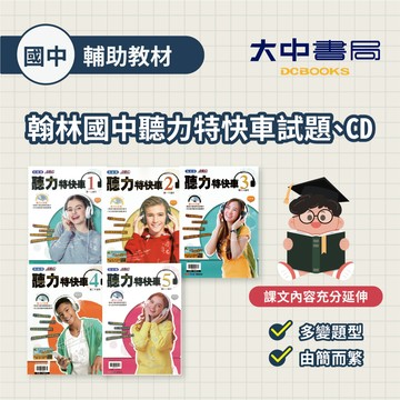 115上+下⚡️翰林國中 英文聽力特快車 國一、國二、國三 英文試題&聽力CD (1~6) (附解答) 評量CD分開販售  搭配學校課本課程．大中書局