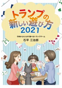  石平三治郎   新しいトランプの遊び方2021 子供から大人まで遊べるトランプ・ゲーム 遊びのアイデア選書