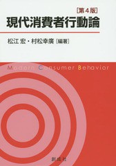 現代消費者行動論 第4版 松江宏,村松幸廣