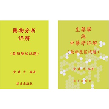 姆斯(二)藥物分析詳解(上)/(二)生藥學與中藥學詳解(下)(最新歷屆試題)112年版 黃建才 MA002-1/MA002-2華通書坊/姆斯