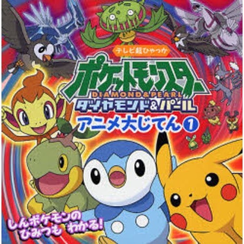 ポケモンあつまれ！ ポケットモンスターダイヤモンド＆パール ２/小学館/木村光雄もったいない本舗書名カナ -  www.hotelpuntazicatela.com