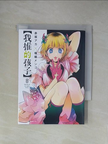 【書寶二手書T1／漫畫書_X8T】【我推的孩子】(08)_赤???, ?槍???, 御門幻流