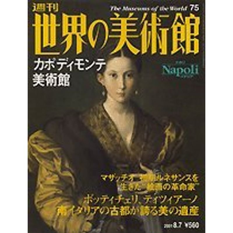 週刊世界の美術館（７５）カポディモンテ美術館（イタリア）