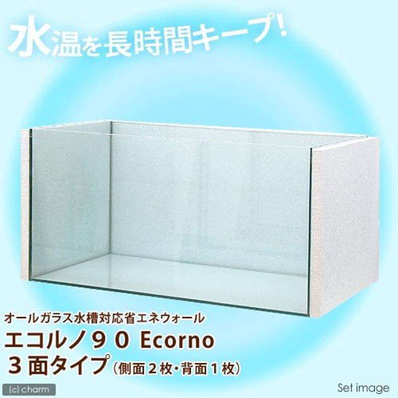 オールガラス水槽対応省エネウォール エコルノ９０ Ｅｃｏｒｎｏ ３面タイプ ９０ｃｍ水槽用（側面２枚・背面１枚） 通販  LINEポイント最大0.5%GET | LINEショッピング