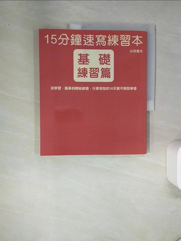 【書寶二手書T9／藝術_UAJ】15分鐘速寫練習本-基礎練習篇_山田雅夫