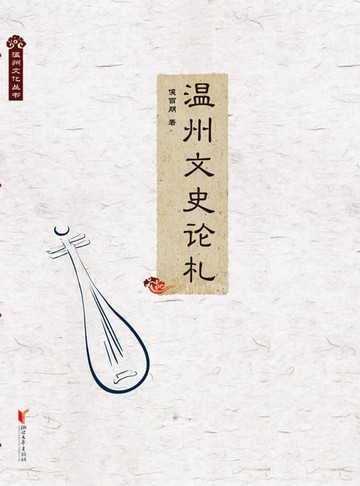 【電子書】温州文史论札