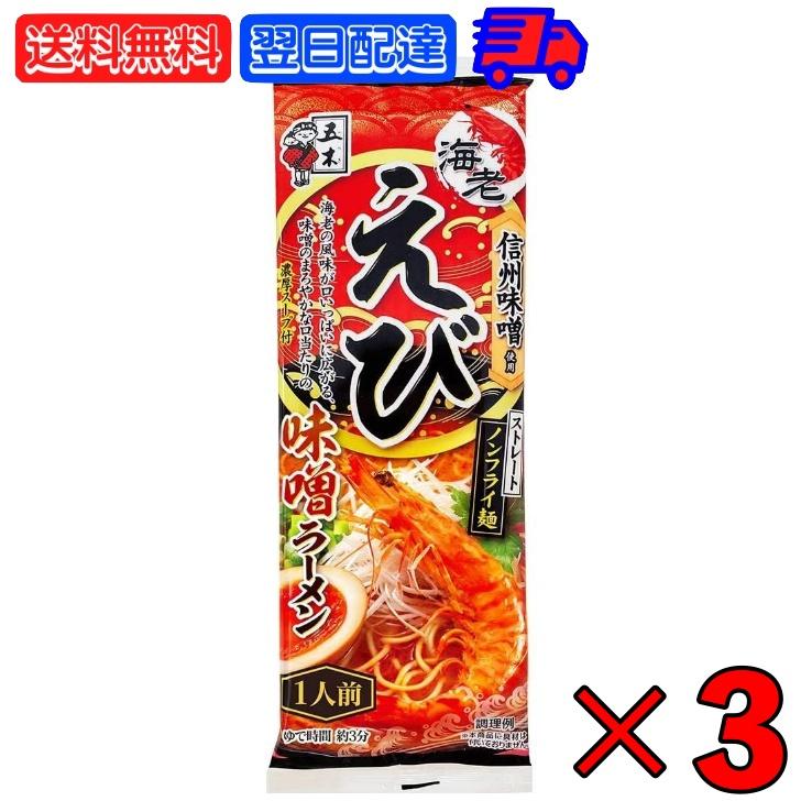 五木食品 えび味噌ラーメン 120g 3袋 五木 えび味噌 えびみそ 袋麺 ラーメン えび味噌 ラーメン えびラーメン 味噌ラーメン