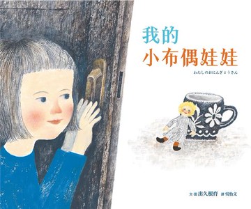 【電子書】我的小布偶娃娃