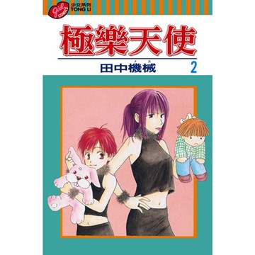 極樂天使 (2)_Readmoo 讀墨電子書