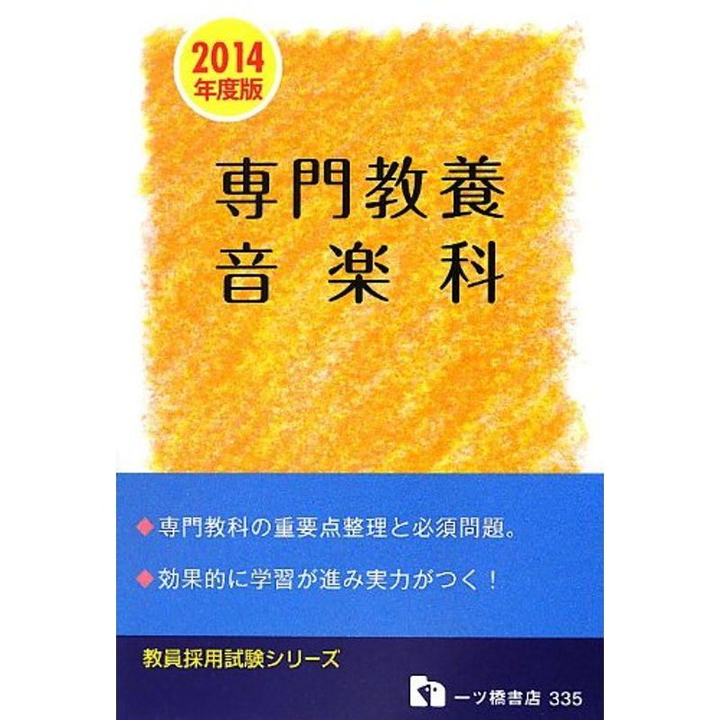 専門教養音楽科 2014年度版 (教員採用試験シリーズ)