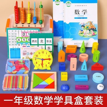 🔥儿童文具 小學一年級上冊數學學具盒套裝 學習用品 全套立體幾何圖形算數教具