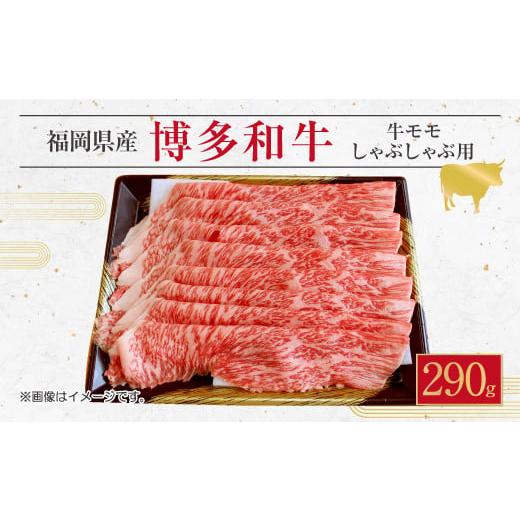 ふるさと納税 福岡県 直方市 博多 和牛 モモ しゃぶしゃぶ用 290g 薄切り肉 スライス