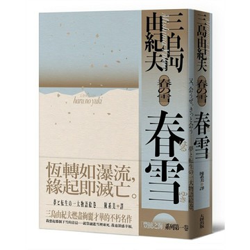 春雪：豐饒之海【第一卷】
