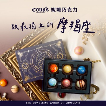 生日快樂🎉【Cona's妮娜巧克力】給值得被犒賞的摩羯座  星座巧克力 (6入隨機/盒)