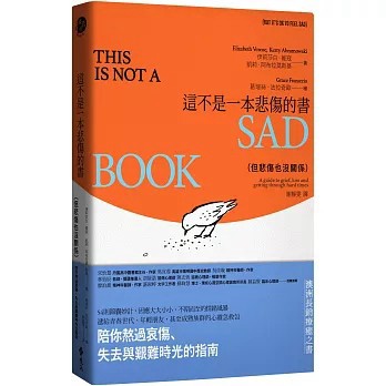 <全新>遠流出版【這不是一本悲傷的書（但悲傷也沒關係）：陪你熬過哀傷、失去與艱難時光的指南】(2026年8月)(9786264187718)