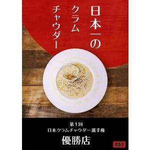 ふるさと納税 日本一のクラムチャウダー、船橋にんじんポタージュ 10袋セット　クラムチャウダー　冷製ポタージュ　180g×10袋　ホンビノス.. 千葉県船橋市