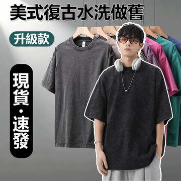 【隔日達！】美式復古短袖水洗做舊T恤vintage復古短t素面t恤男女生同款短袖上衣夏天百搭衣服Oversize寬鬆短袖