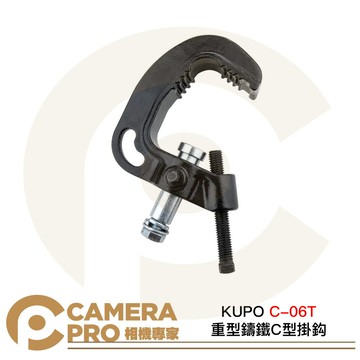 KUPO C-06T 重型鑄鐵C型掛鈎 載重100kg 適用管徑38-65mm 劇院 展演會館 [相機專家] 公司貨