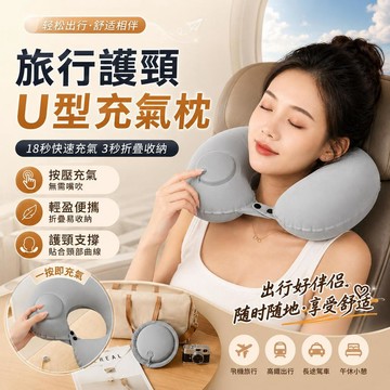 高雄出貨🔥按壓充氣U型枕 旅行護頸枕 輕巧便攜可折疊 飛機汽車午睡頸枕 出差旅遊靠枕 飛機高鐵汽車旅行神器 午休靠枕