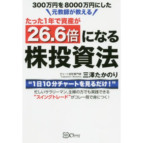 300万円を8000万円にした元教師が教えるたった1年で資産が26.6倍になる株投資法 1日10分チャートを見るだけ 忙しいサラリーマン,主婦の方でも実践できる...