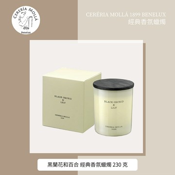 【Cereria Molla 1899】香氛蠟燭 黑蘭花和百合  230g