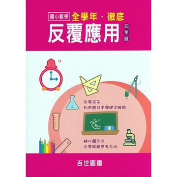 【國小數學應用】百世-徹底反覆應用-4年級(林老書升學專門店)(網路書店)