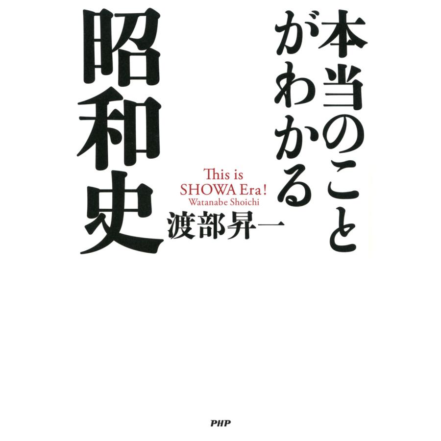 本当のことがわかる昭和史