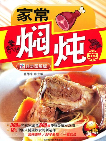 【電子書】家常焖炖菜