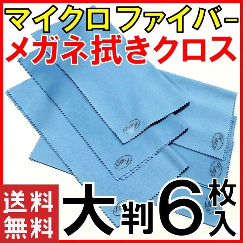 高性能 メガネ拭き 高級 6枚 大判20cm マイクロファイバー クロス 大きい クリーニング プレゼント 眼鏡拭き めがねふき スマホクリーナー  トレシー 同等 通販 LINEポイント最大0.5%GET | LINEショッピング