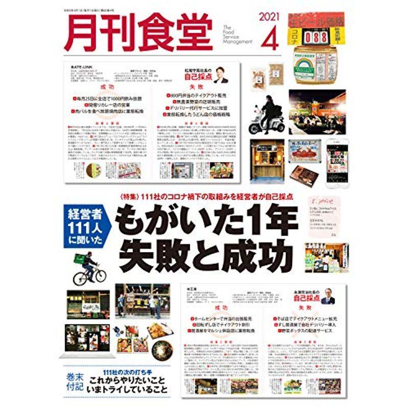 月刊食堂 2021年 04 月号