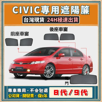🚀【台灣公司貨 8代/9代 CIVIC】civic 遮陽簾 HONDA civic 遮陽 磁吸式遮陽簾 專車訂製遮陽簾
