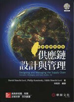 供應鏈設計與管理 全新臺灣案例版 (Simchi-Levi/Designing and Managing the Supply Chain 3/e)(附光碟) (3版) Simchi-Levi  華泰
